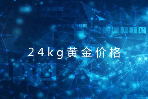 24kg黄金价格
