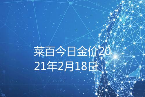 菜百今日金价2021年2月18日