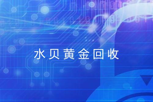 水贝黄金回收
