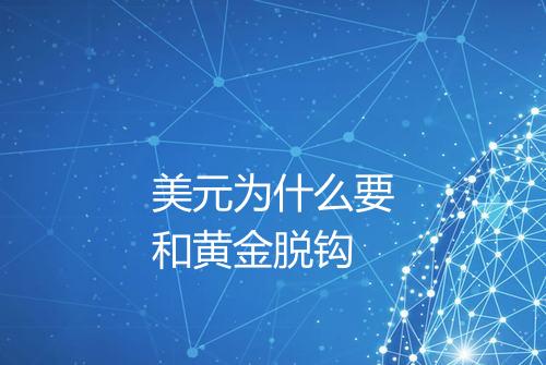 美元为什么要和黄金脱钩