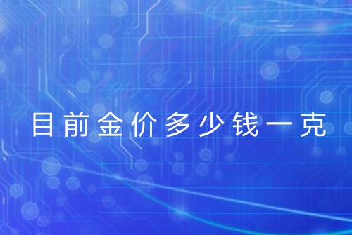 目前金价多少钱一克