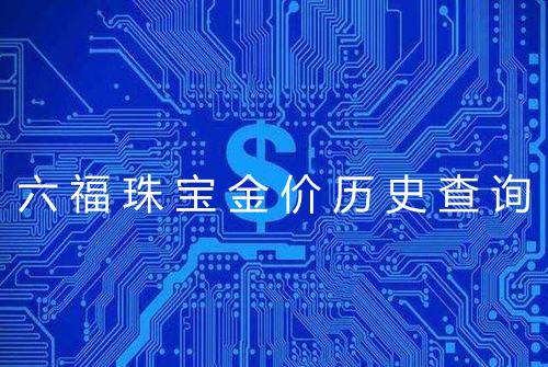 六福珠宝金价历史查询