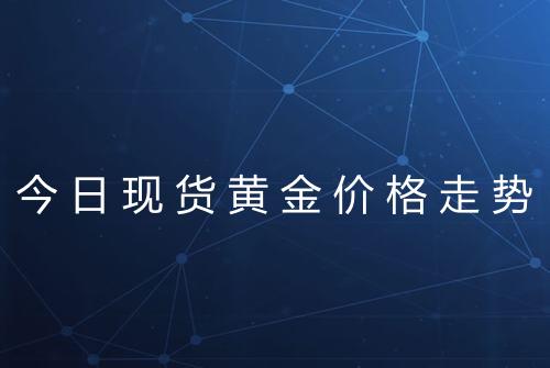 今日现货黄金价格走势