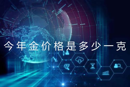 今年金价格是多少一克