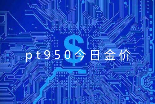 pt950今日金价