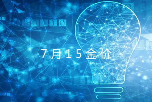 7月15金价