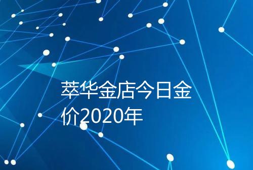 萃华金店今日金价2020年