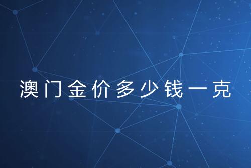 澳门金价多少钱一克