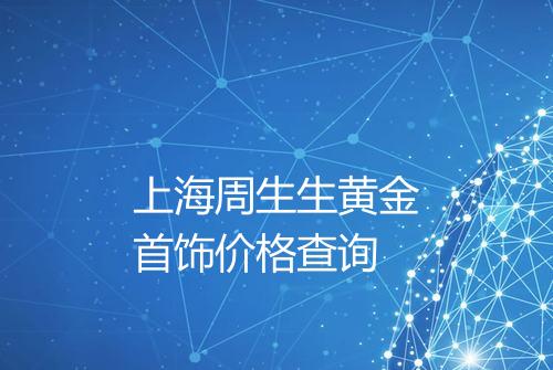 上海周生生黄金首饰价格查询