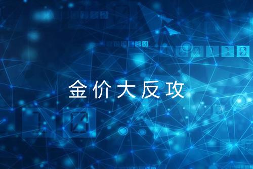 金价大反攻