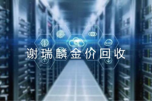 谢瑞麟金价回收