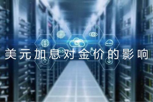 美元加息对金价的影响