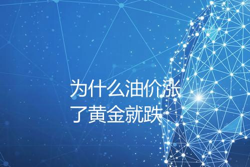 为什么油价涨了黄金就跌