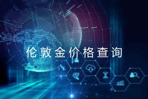 伦敦金价格查询