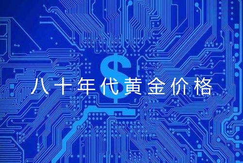 八十年代黄金价格