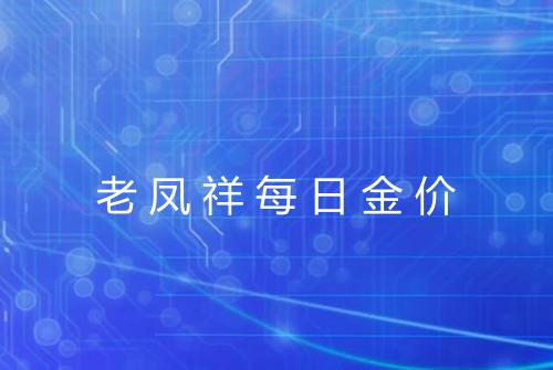 老凤祥每日金价