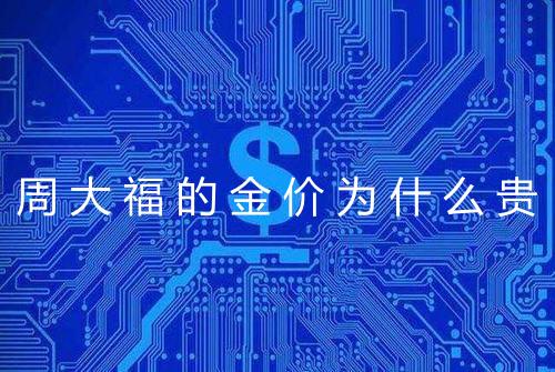 周大福的金价为什么贵