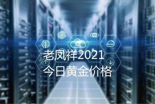 老凤祥2021今日黄金价格