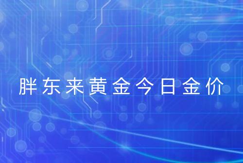 胖东来黄金今日金价