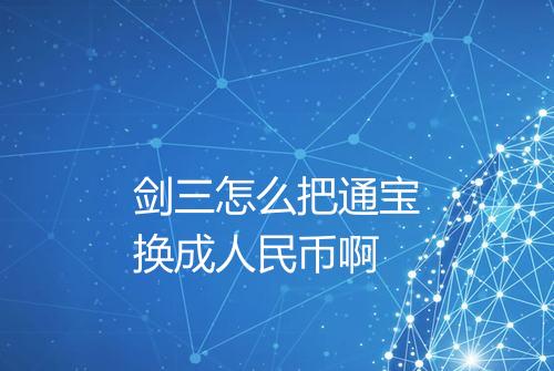 剑三怎么把通宝换成人民币啊