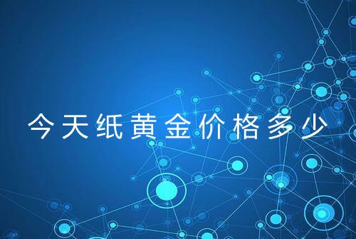 今天纸黄金价格多少