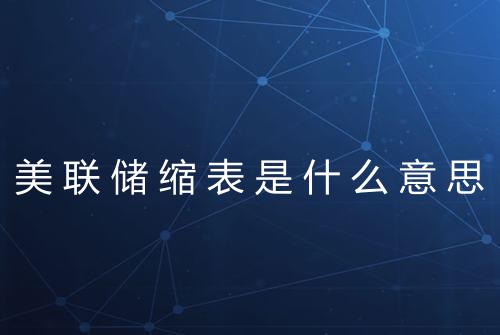 美联储缩表是什么意思