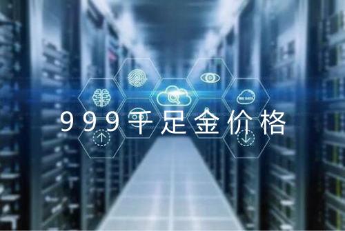 999千足金价格