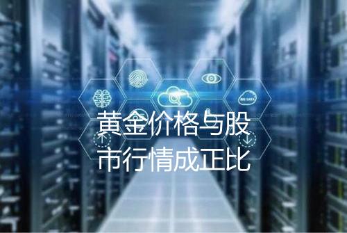 黄金价格与股市行情成正比