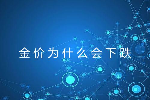 金价为什么会下跌