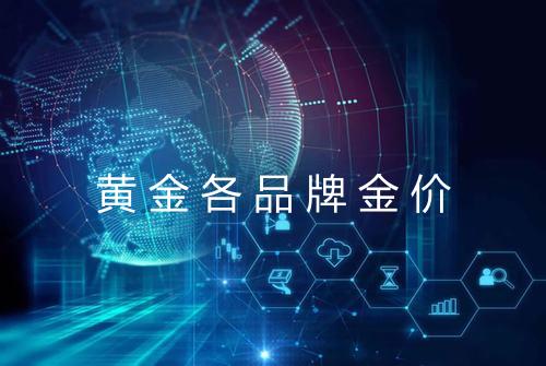 黄金各品牌金价