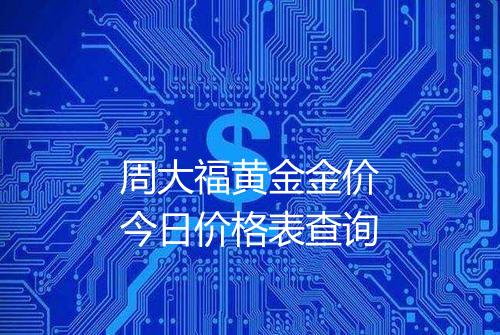 周大福黄金金价今日价格表查询