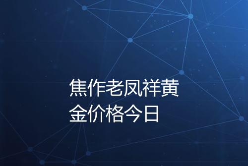 焦作老凤祥黄金价格今日