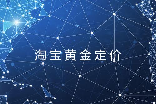淘宝黄金定价