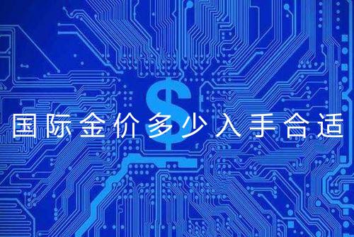 国际金价多少入手合适