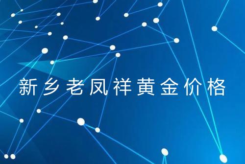 新乡老凤祥黄金价格