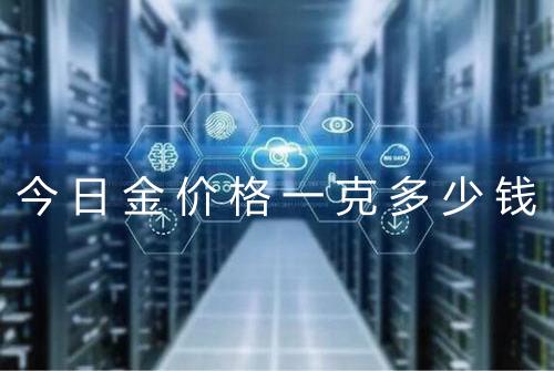 今日金价格一克多少钱
