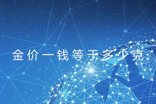 金价一钱等于多少克
