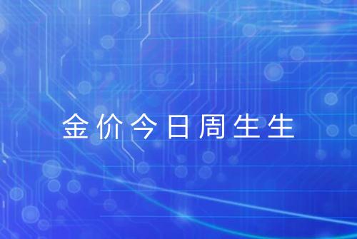 金价今日周生生