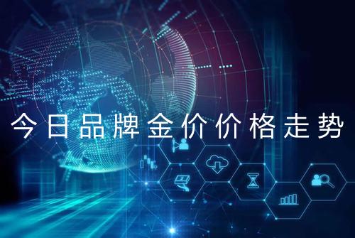 今日品牌金价价格走势