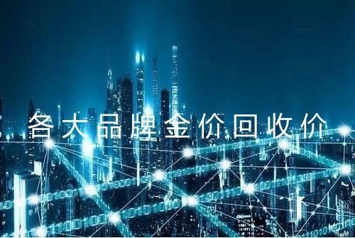各大品牌金价回收价