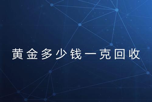 黄金多少钱一克回收