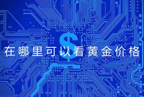 在哪里可以看黄金价格