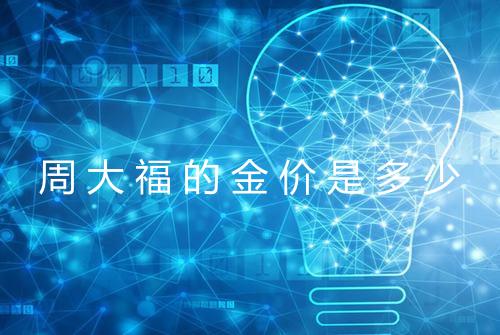 周大福的金价是多少