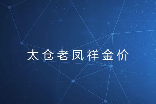 太仓老凤祥金价