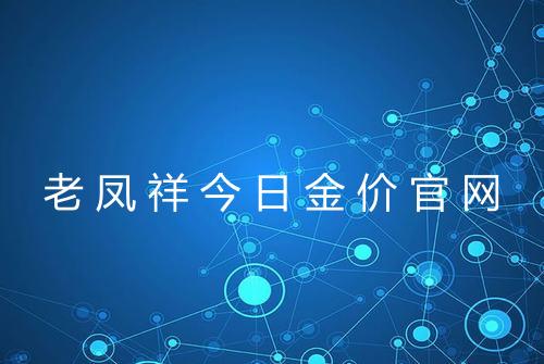 老凤祥今日金价官网