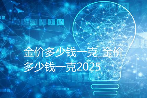 金价多少钱一克_金价多少钱一克2025