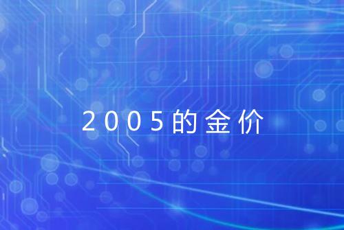 2005的金价
