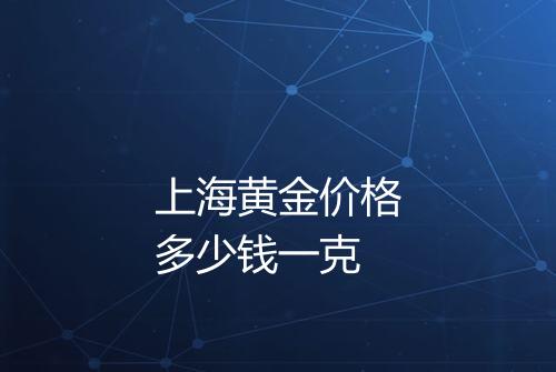 上海黄金价格多少钱一克