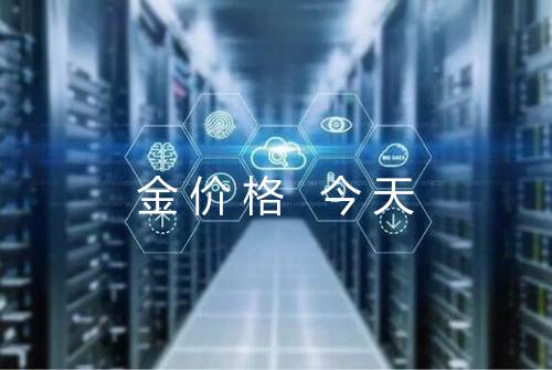 金价格 今天