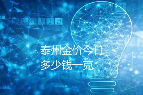 泰州金价今日多少钱一克